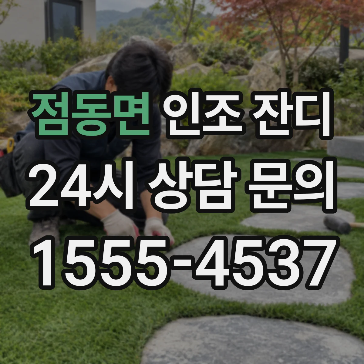 점동면 인조 잔디