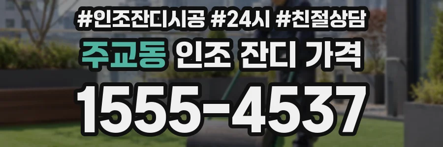 주교동 인조 잔디 가격