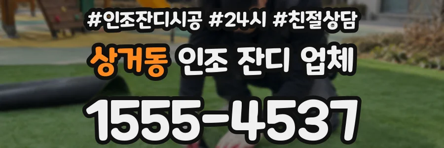 상거동 인조 잔디 업체