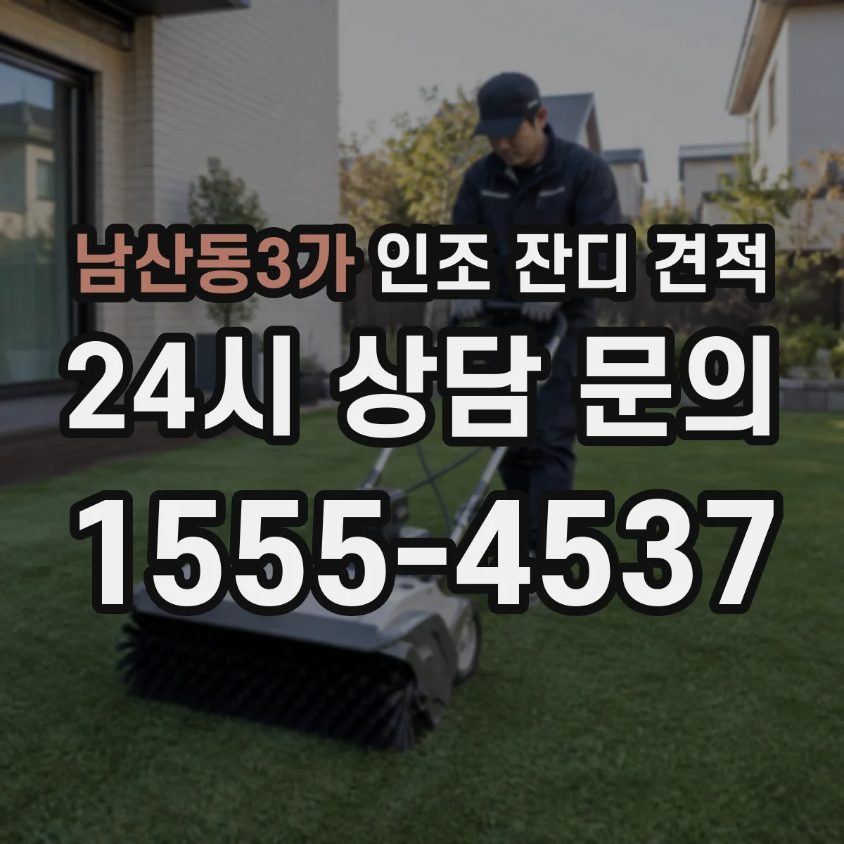 남산동3가 인조 잔디 견적