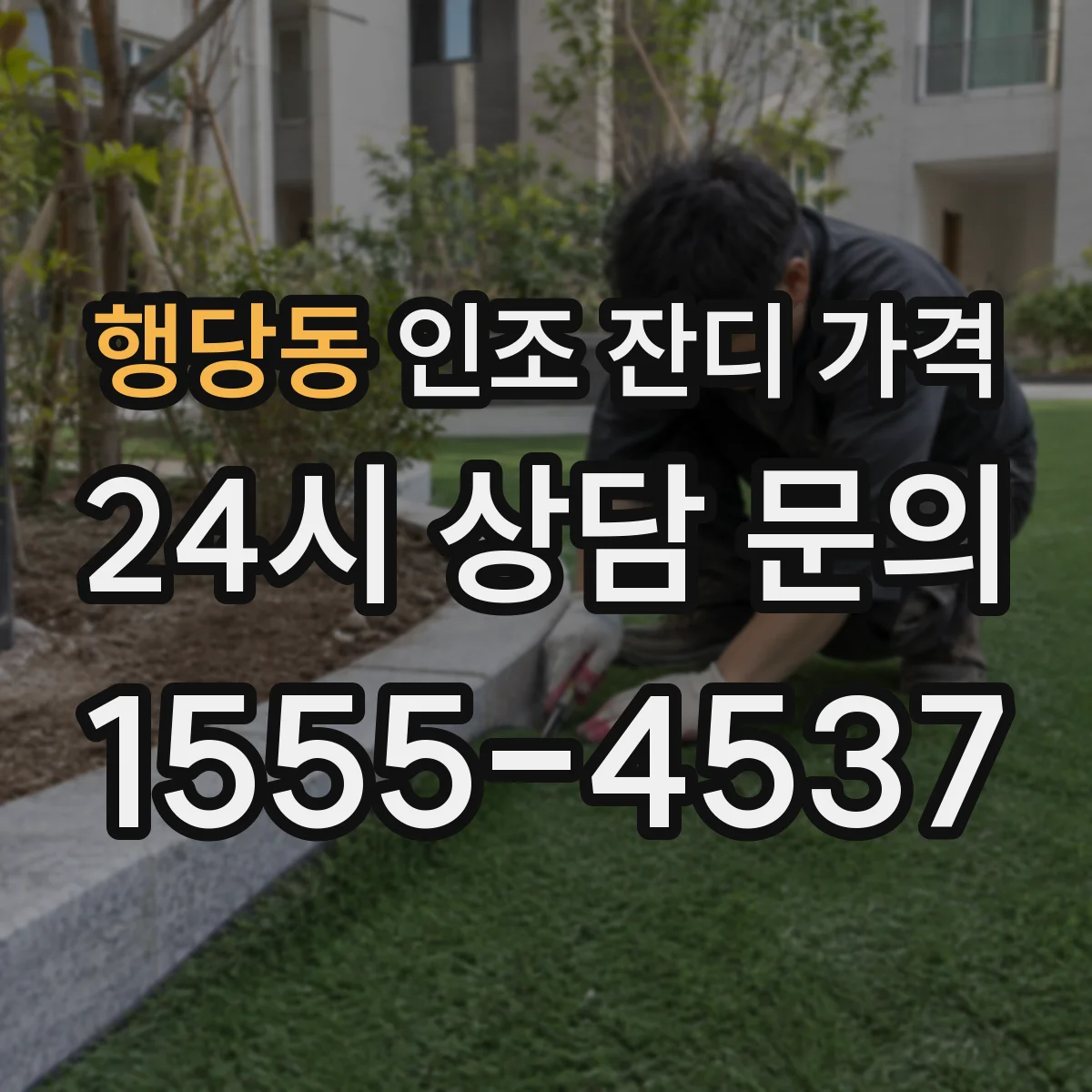 행당동 인조 잔디 가격