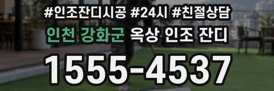 인천 강화군 옥상 인조 잔디