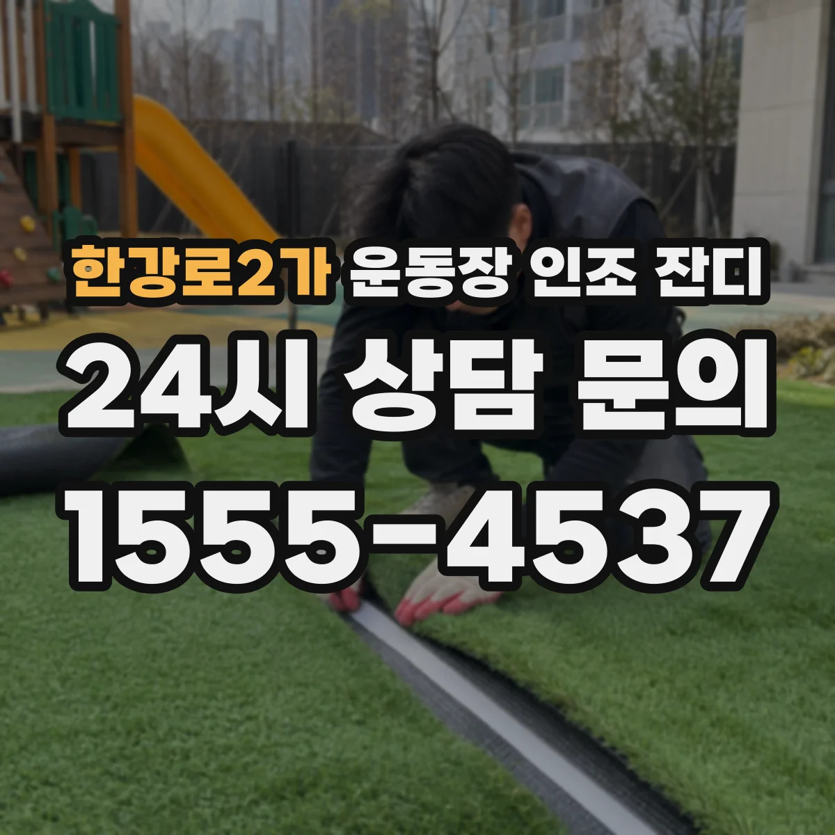한강로2가 운동장 인조 잔디