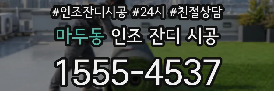 마두동 인조 잔디 시공