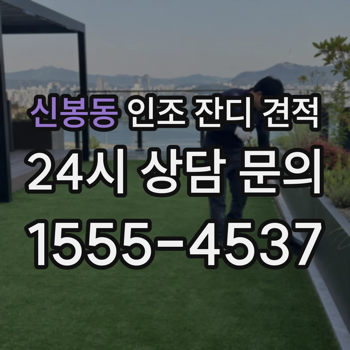 신봉동 인조 잔디 견적