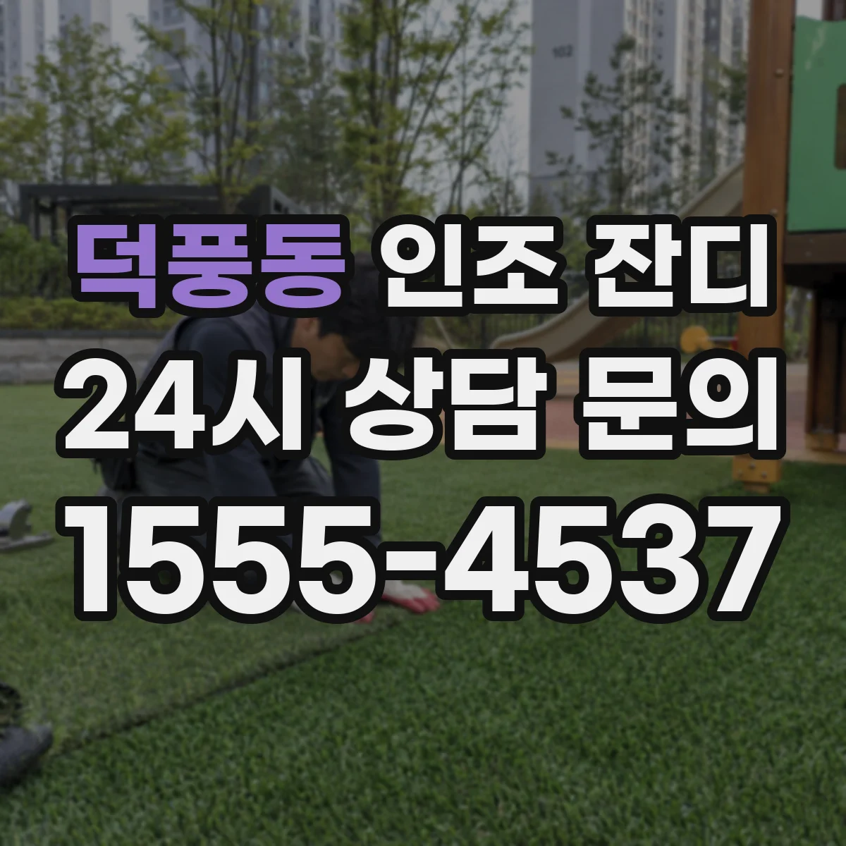 덕풍동 인조 잔디