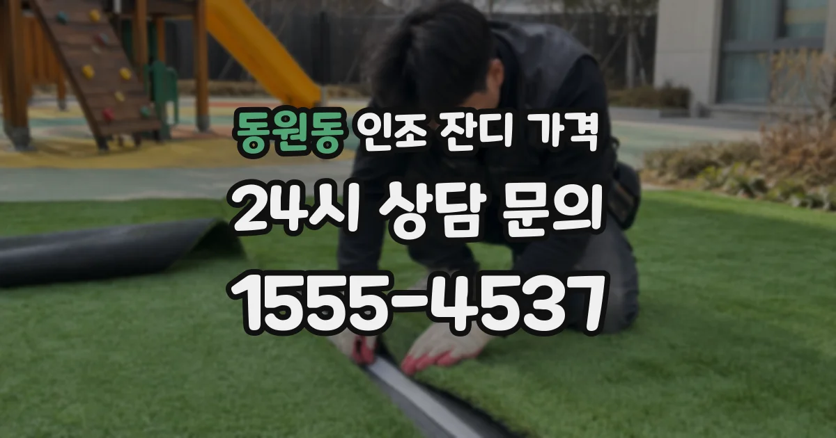 동원동 인조 잔디 가격