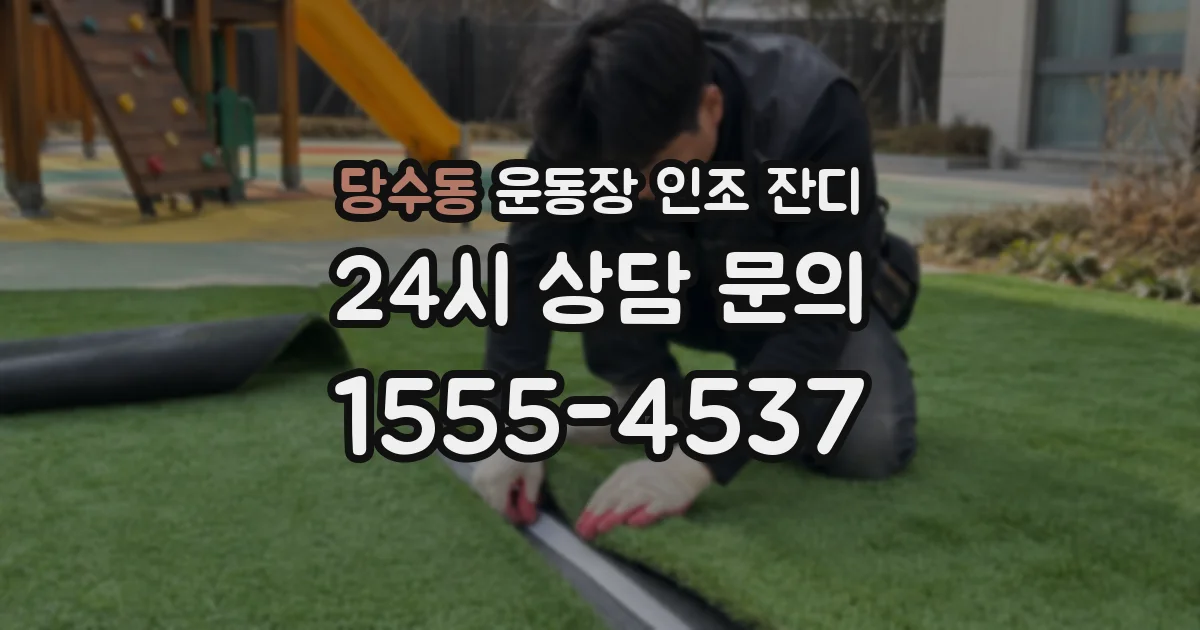 당수동 운동장 인조 잔디