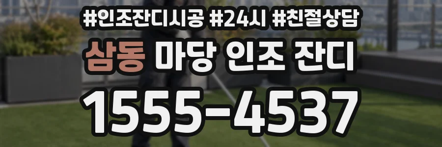 삼동 마당 인조 잔디