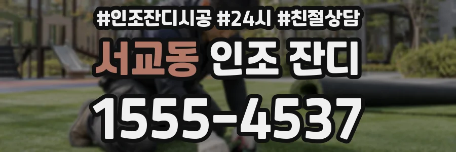서교동 인조 잔디