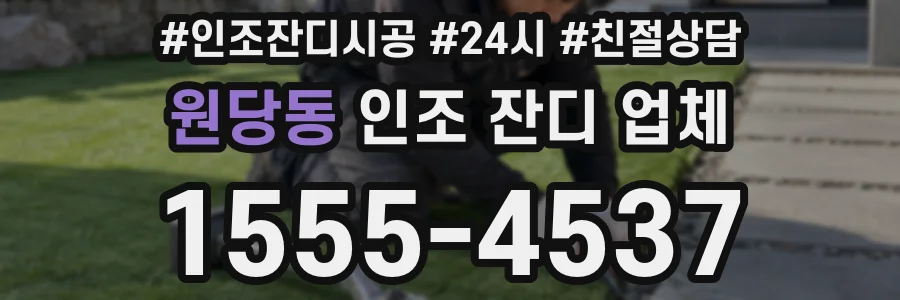 원당동 인조 잔디 업체