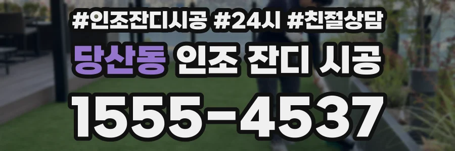 당산동 인조 잔디 시공