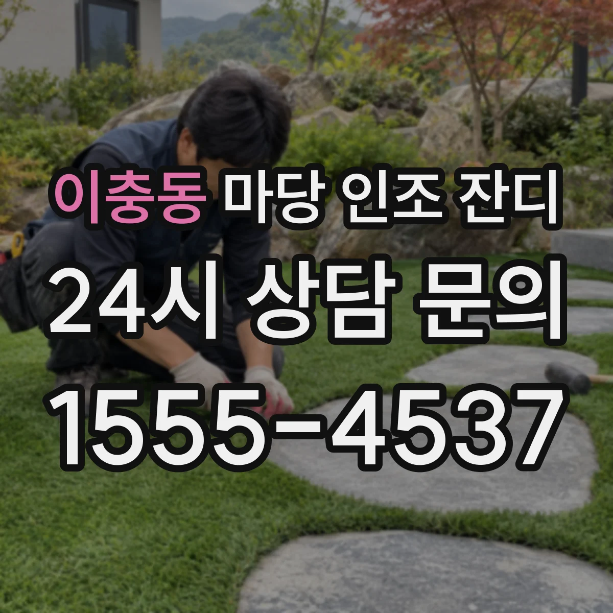 이충동 마당 인조 잔디