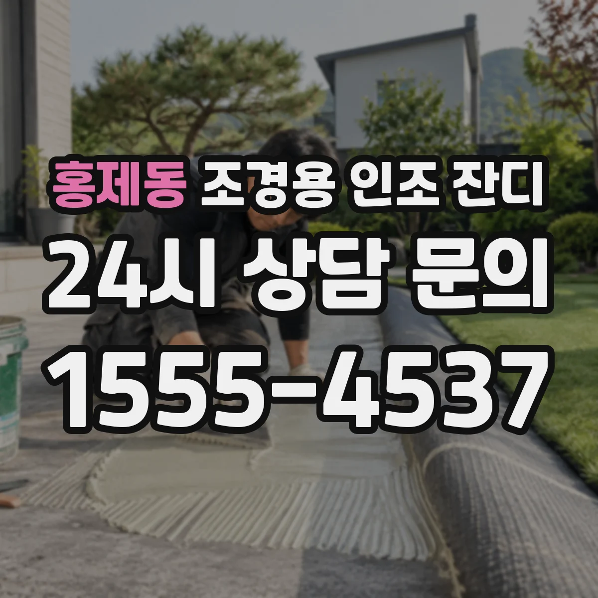 홍제동 조경용 인조 잔디
