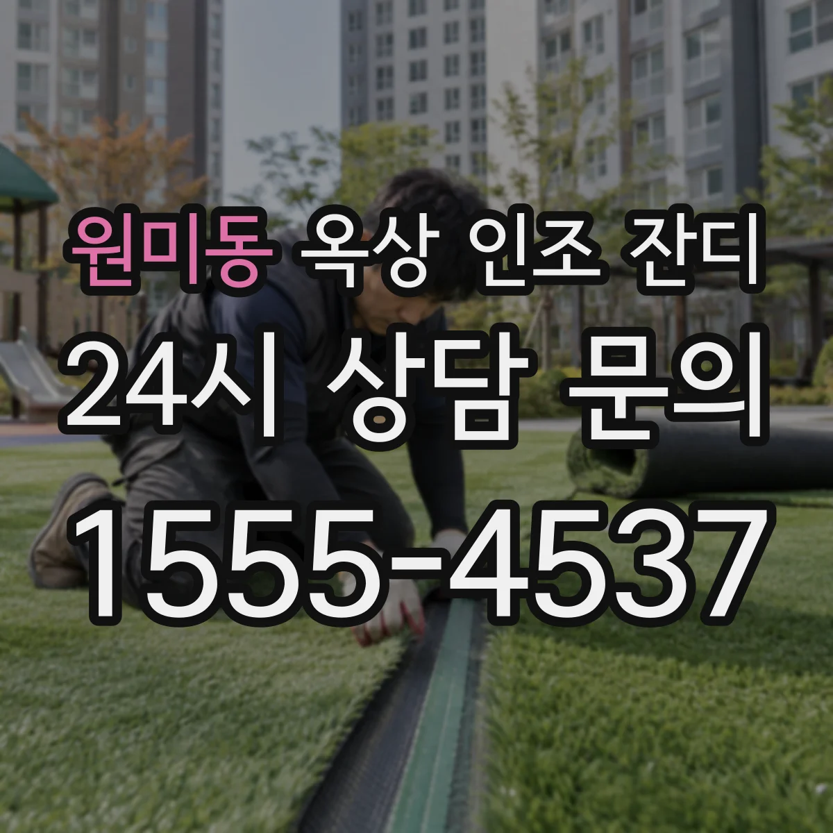 원미동 옥상 인조 잔디