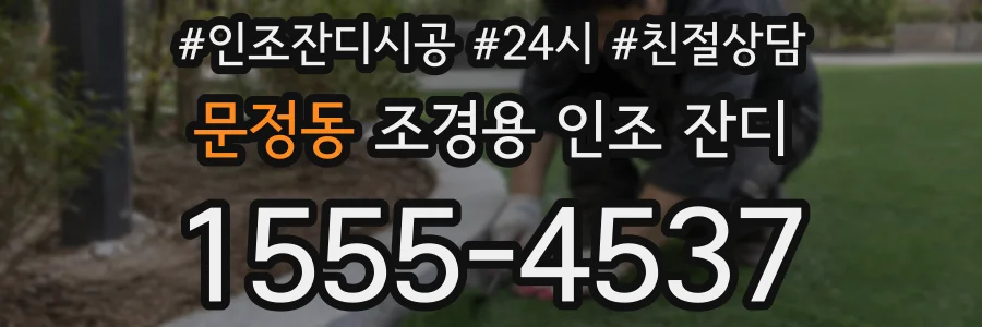 문정동 조경용 인조 잔디