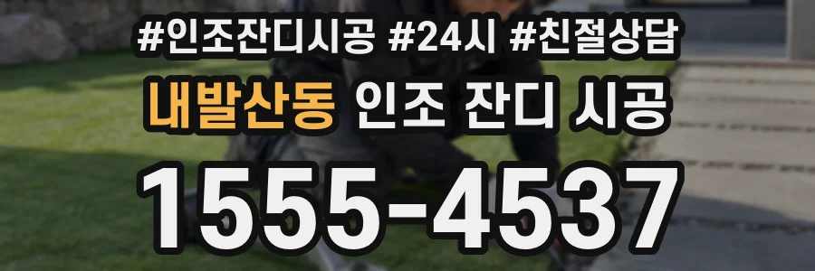 내발산동 인조 잔디 시공