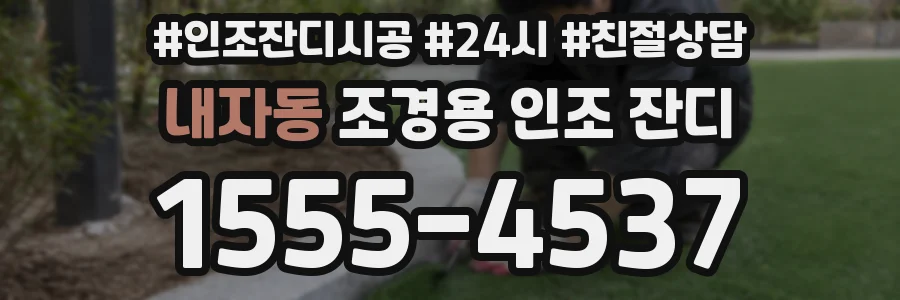내자동 조경용 인조 잔디