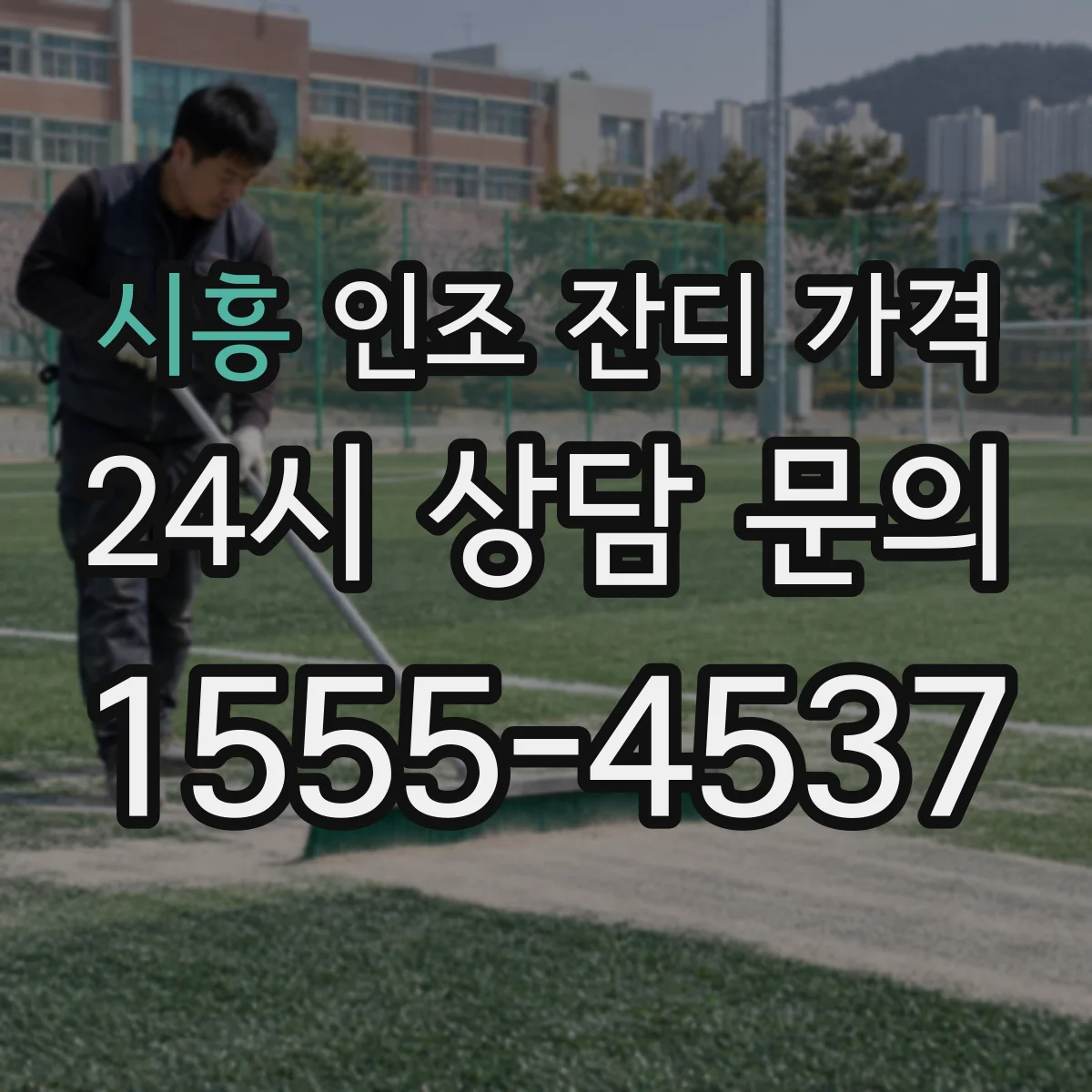 시흥 인조 잔디 가격 학교 체육시설 기준으로 선택하는 비용