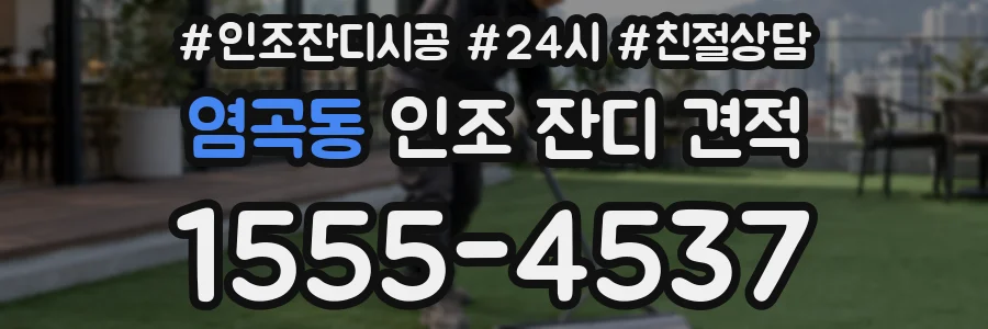 염곡동 인조 잔디 견적