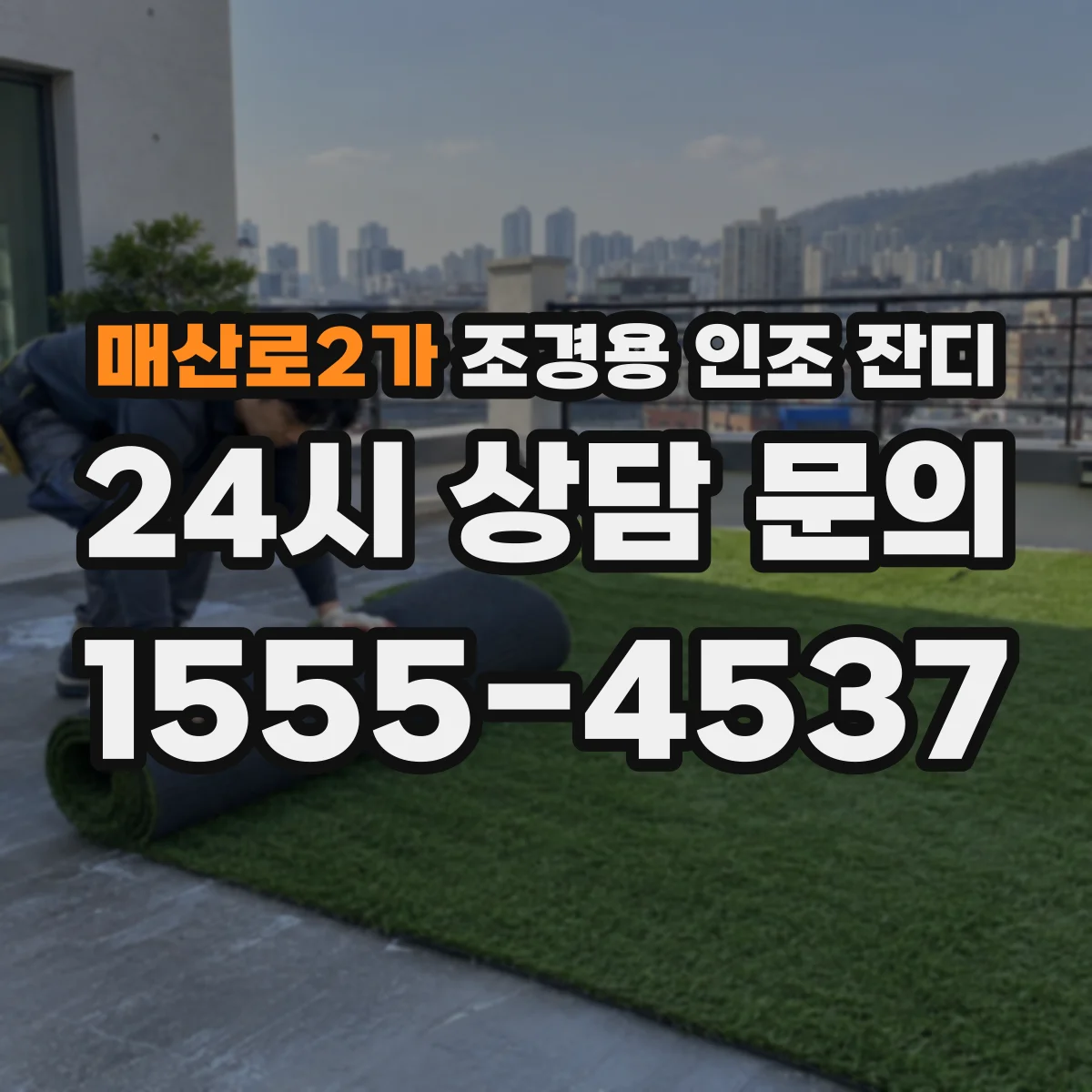 매산로2가 조경용 인조 잔디