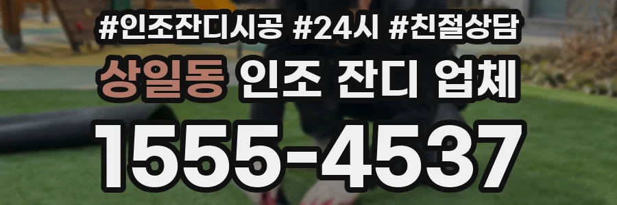 상일동 인조 잔디 업체