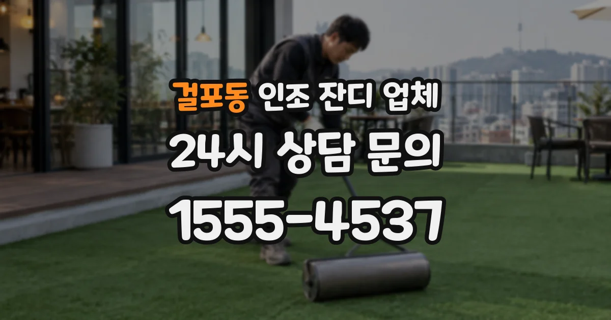 걸포동 인조 잔디 업체