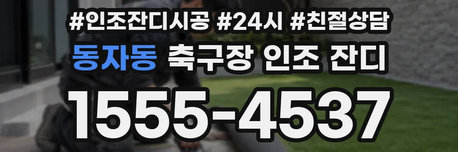 동자동 축구장 인조 잔디