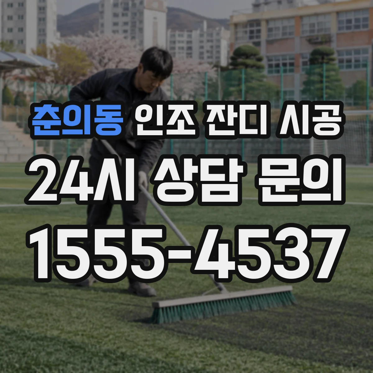 춘의동 인조 잔디 시공