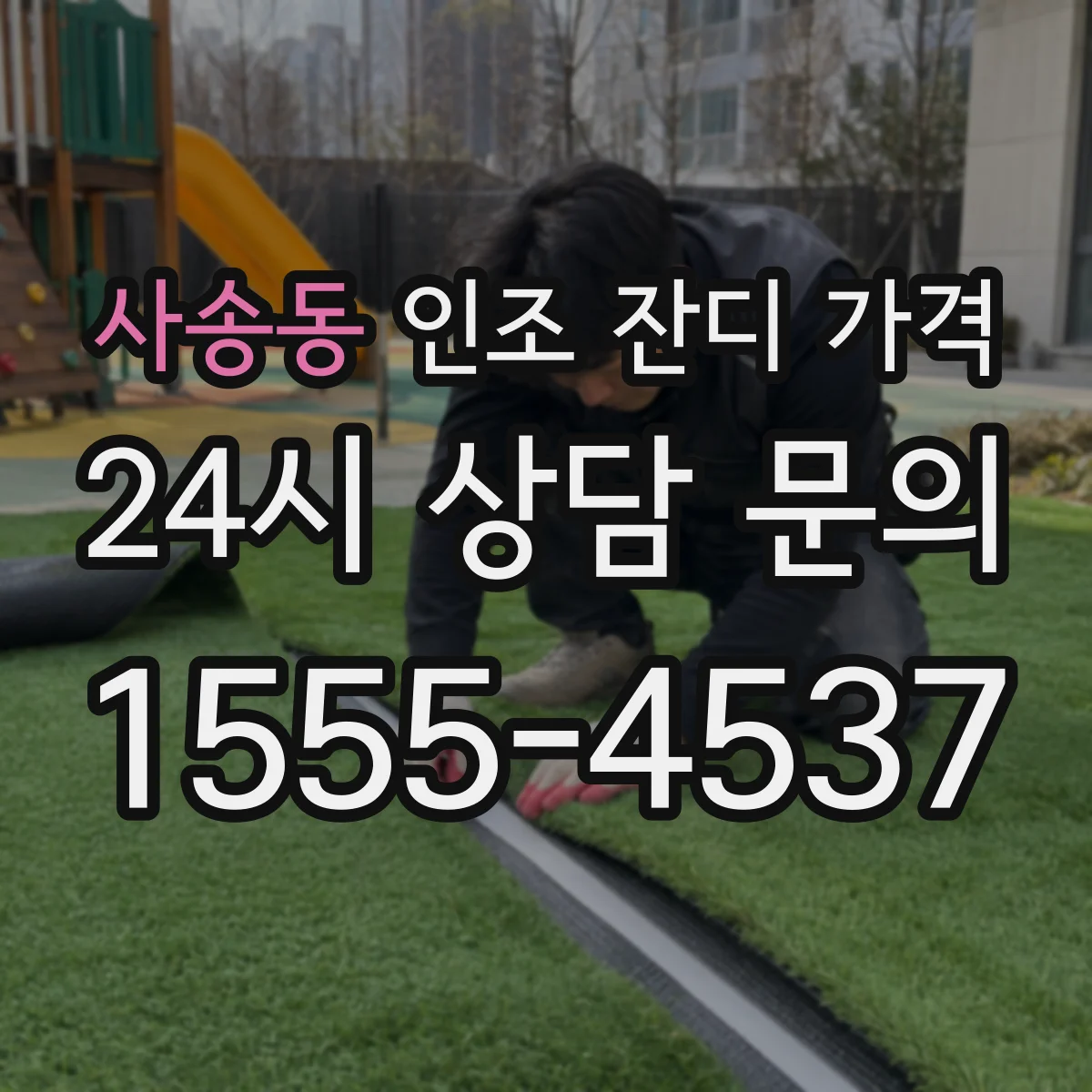 사송동 인조 잔디 가격