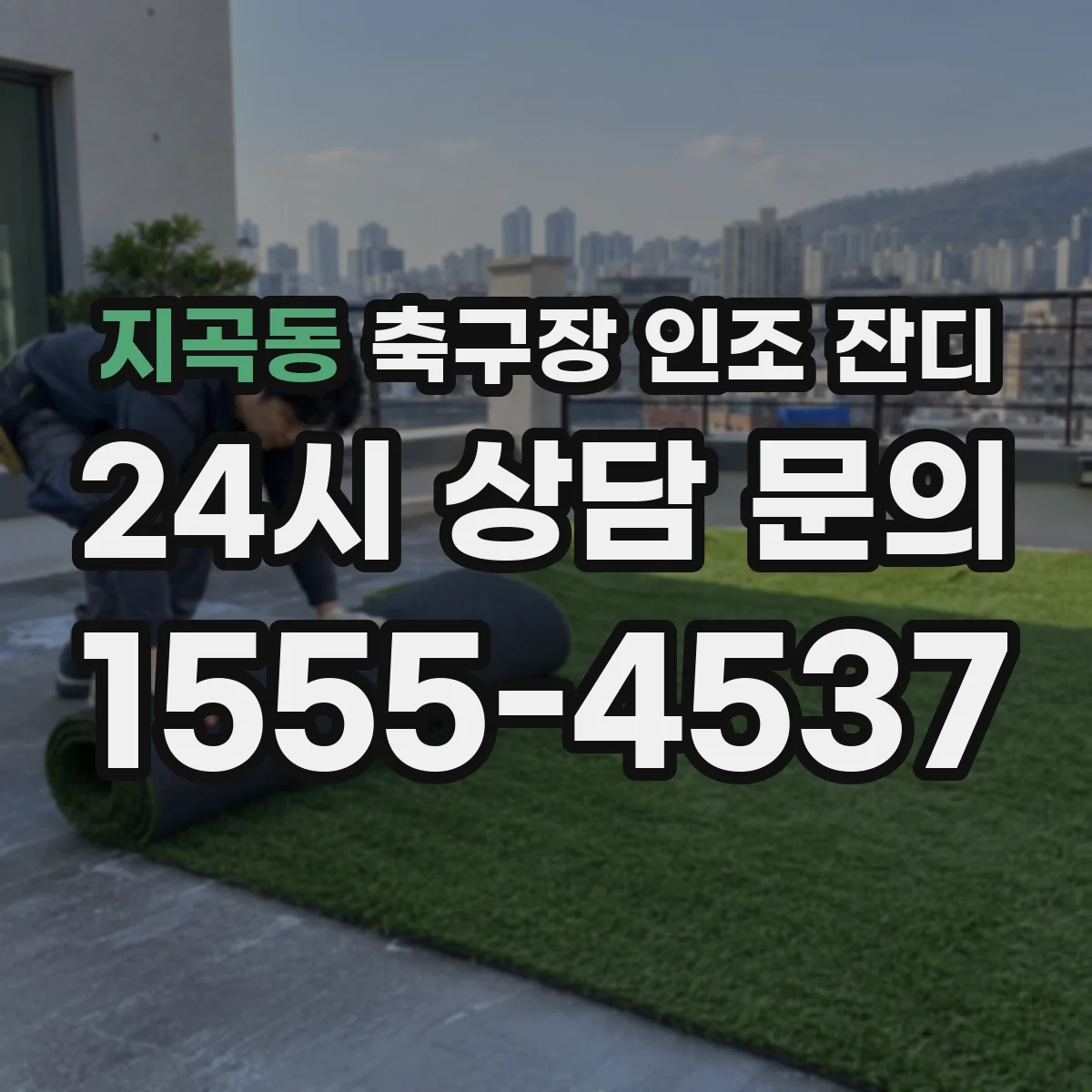 지곡동 축구장 인조 잔디