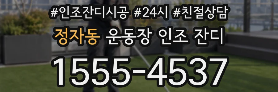 정자동 운동장 인조 잔디