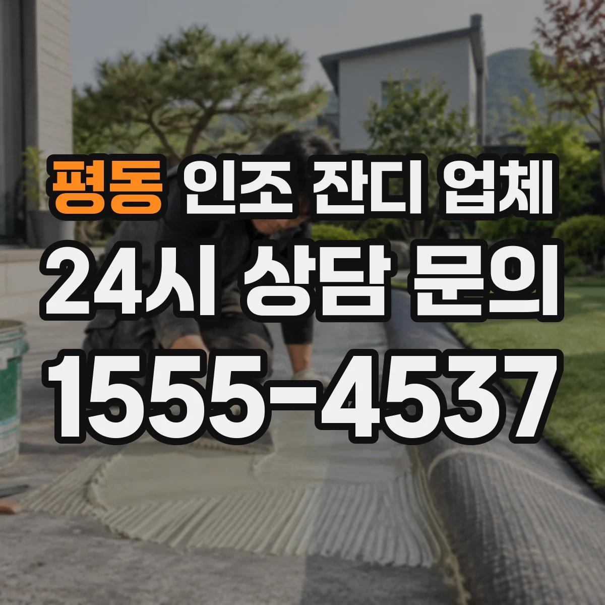 평동 인조 잔디 업체