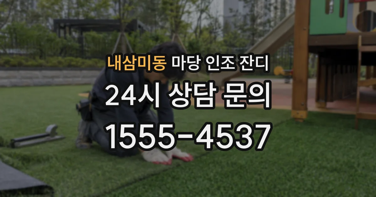 내삼미동 마당 인조 잔디