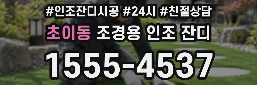 초이동 조경용 인조 잔디