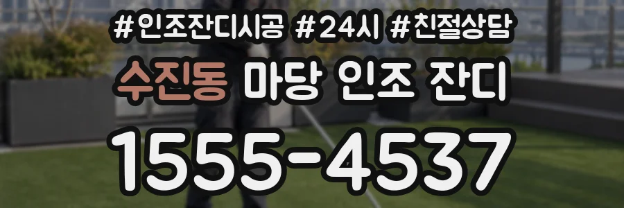수진동 마당 인조 잔디