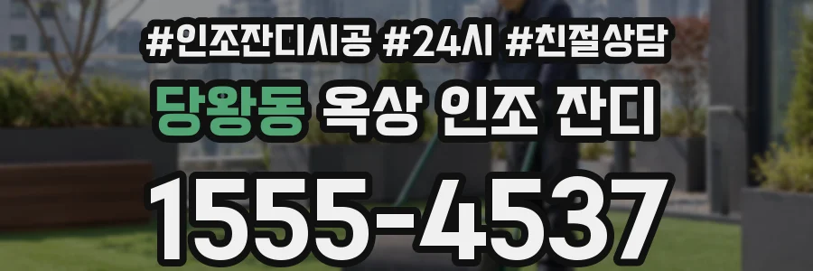 당왕동 옥상 인조 잔디