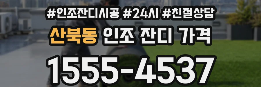 산북동 인조 잔디 가격