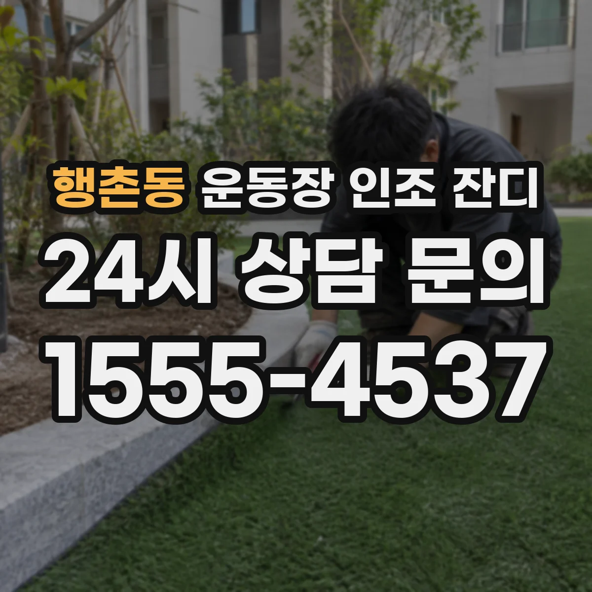 행촌동 운동장 인조 잔디