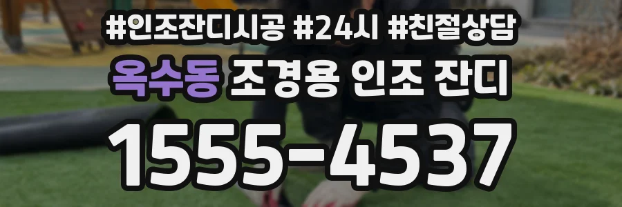 옥수동 조경용 인조 잔디