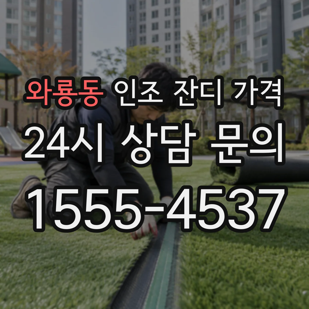 와룡동 인조 잔디 가격