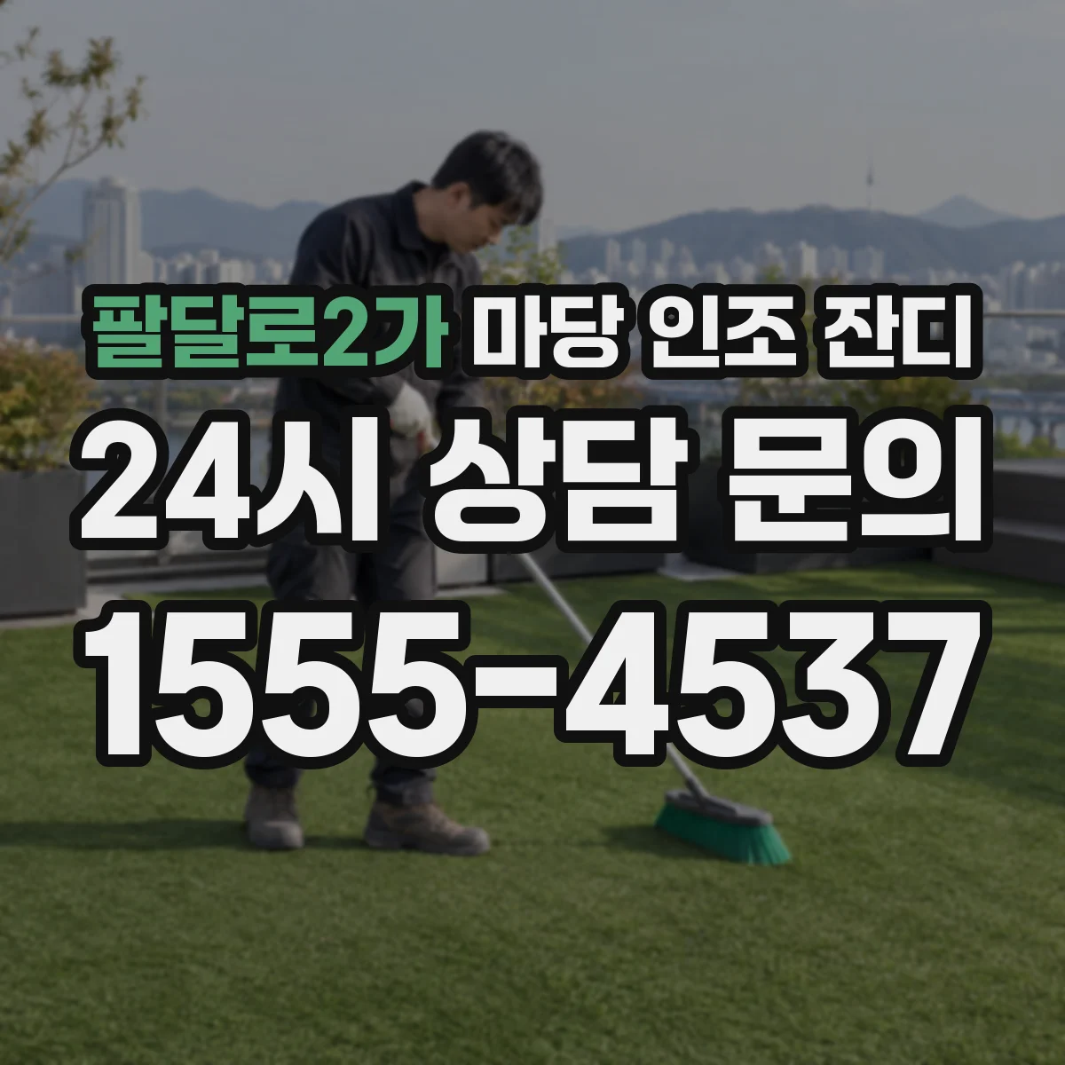 팔달로2가 마당 인조 잔디