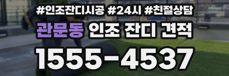 관문동 인조 잔디 견적