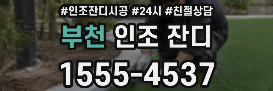 부천 인조 잔디