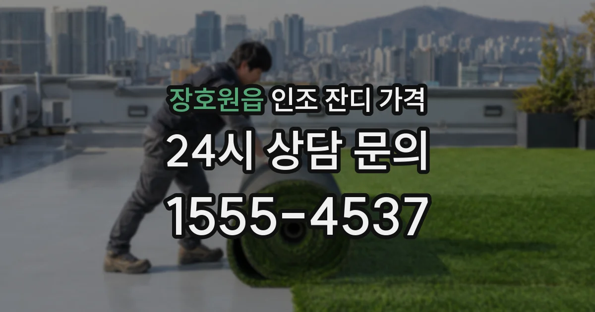 장호원읍 인조 잔디 가격