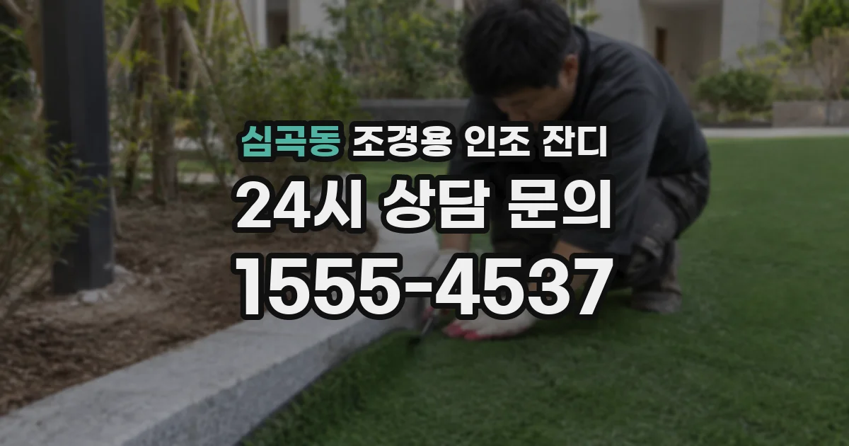 심곡동 조경용 인조 잔디