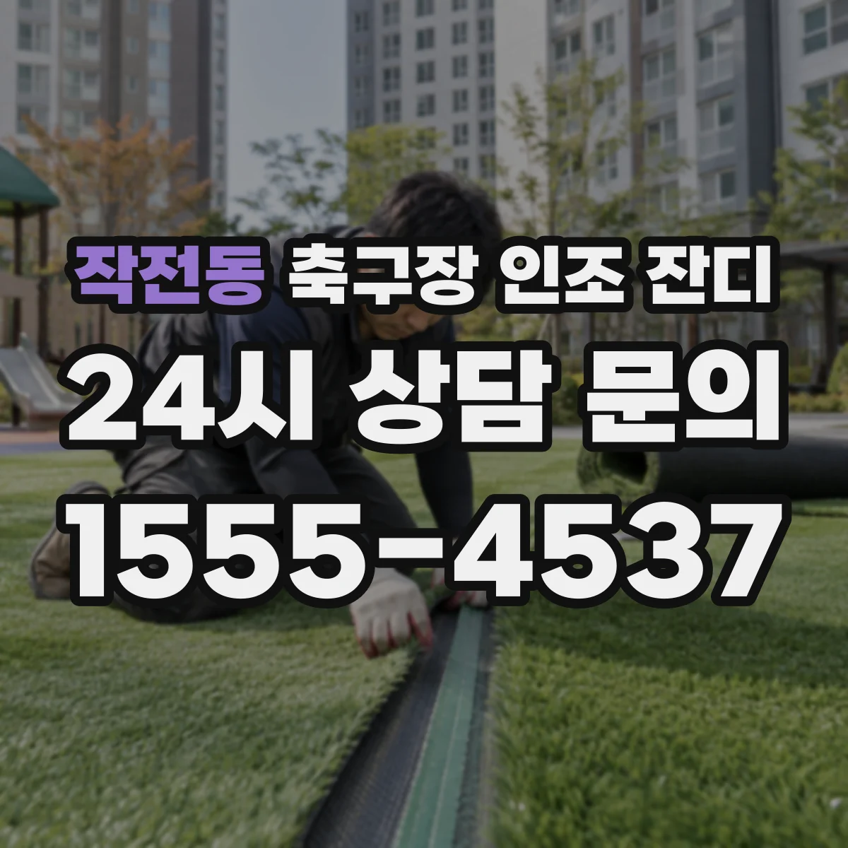 작전동 축구장 인조 잔디