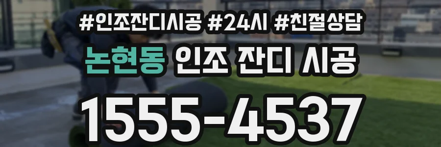 논현동 인조 잔디 시공