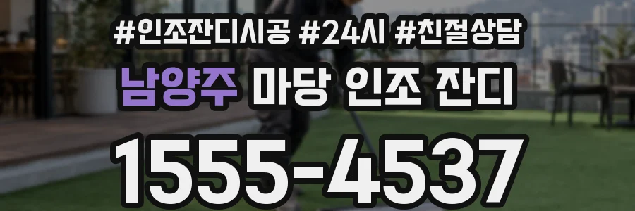 남양주 마당 인조 잔디