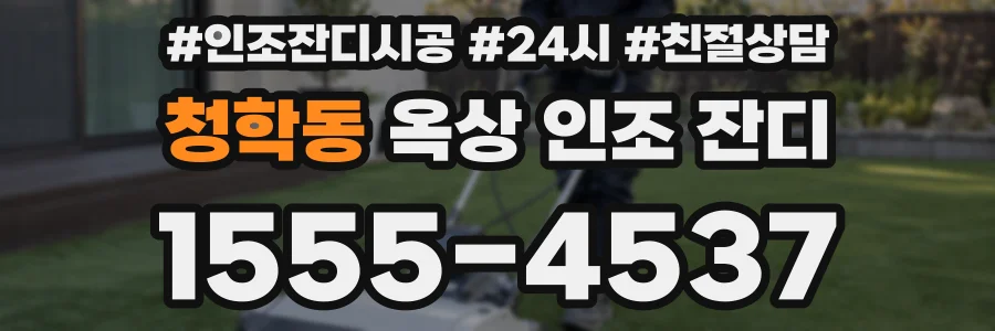 청학동 옥상 인조 잔디